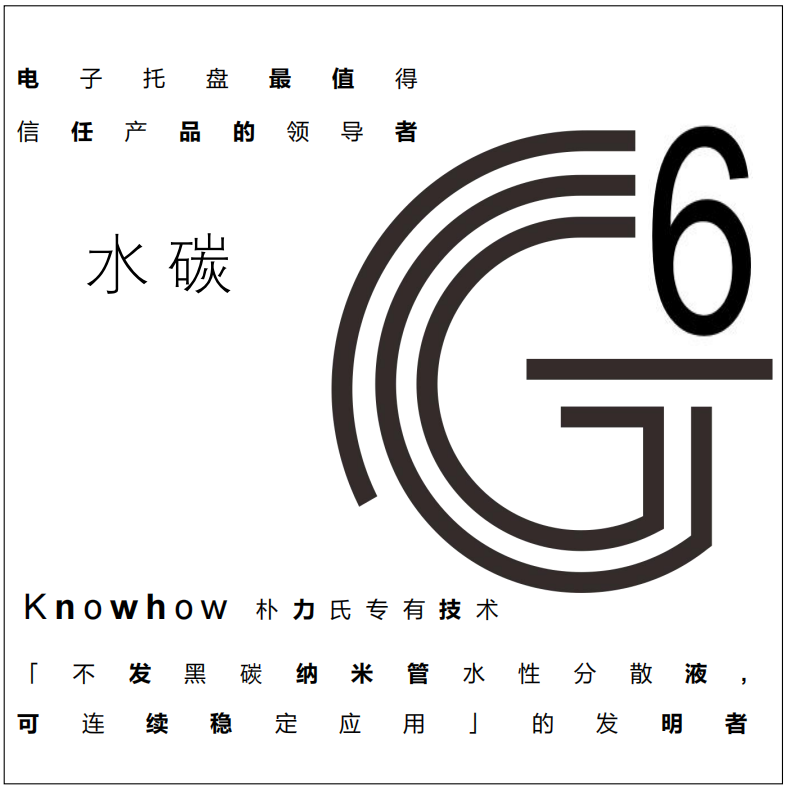 水碳G6